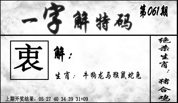 061期一字解特码[图]