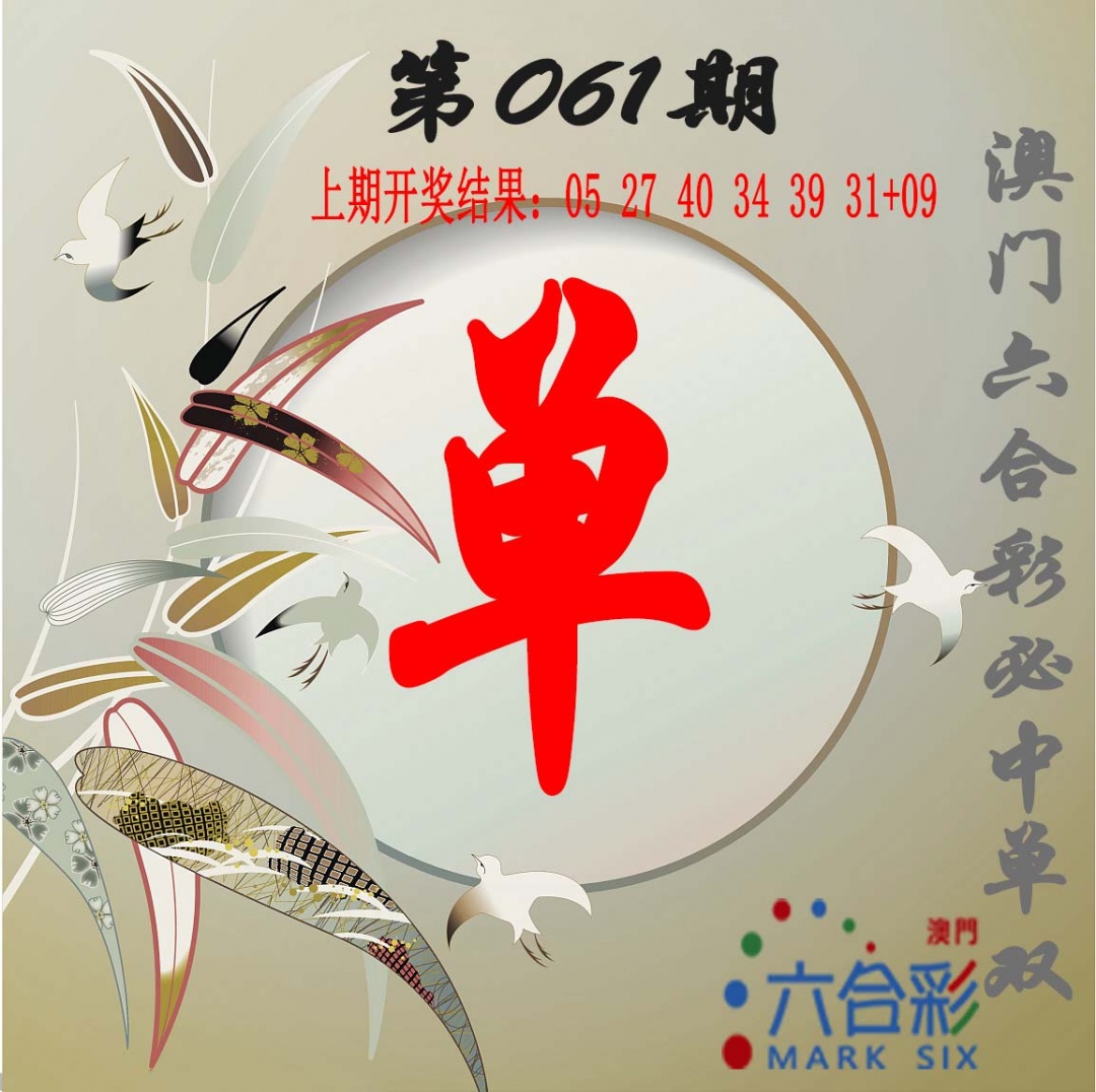 061期单双中特图[图]