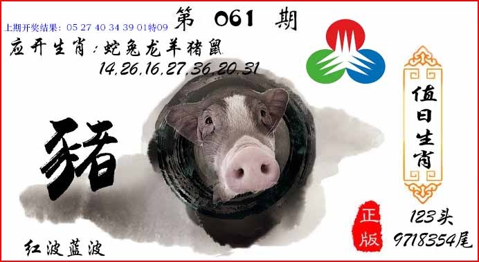 061期值日生肖[图]