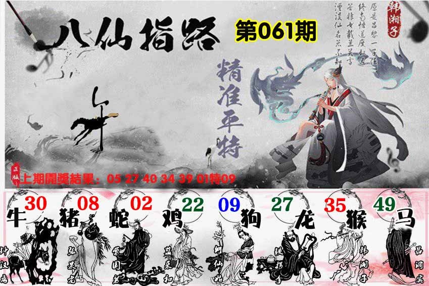 061期八仙指路[图]