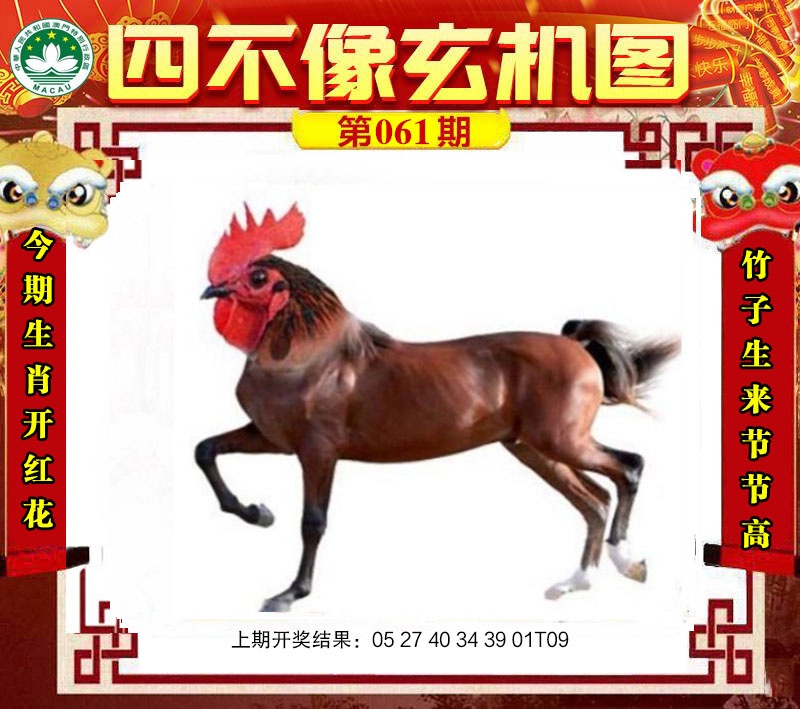 061期四不像玄机图[图]