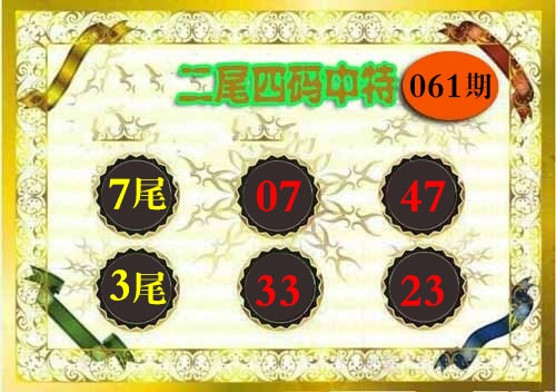 061期二尾四码[图]