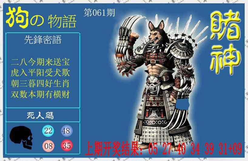 061期赌神狗报[图]