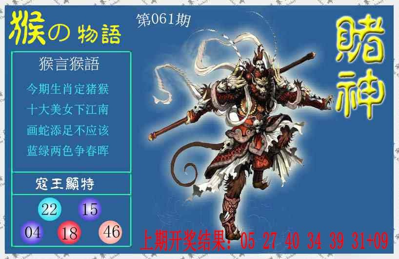 061期赌神猴报[图]