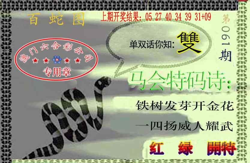 061期百蛇图[图]