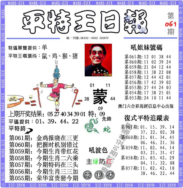 061期平特王日报[图]