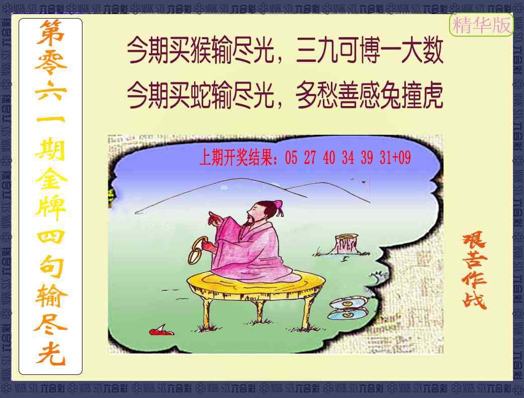 061期金牌四句输尽光[图]
