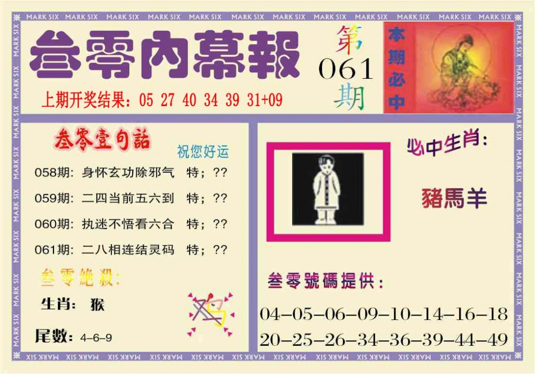 061期叁零内幕报[图]