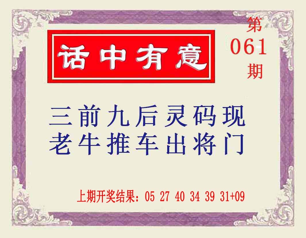 061期话中有意[图]