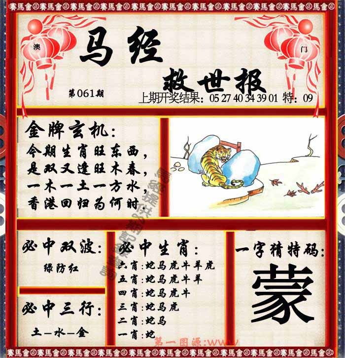 061期马经救世报[图]