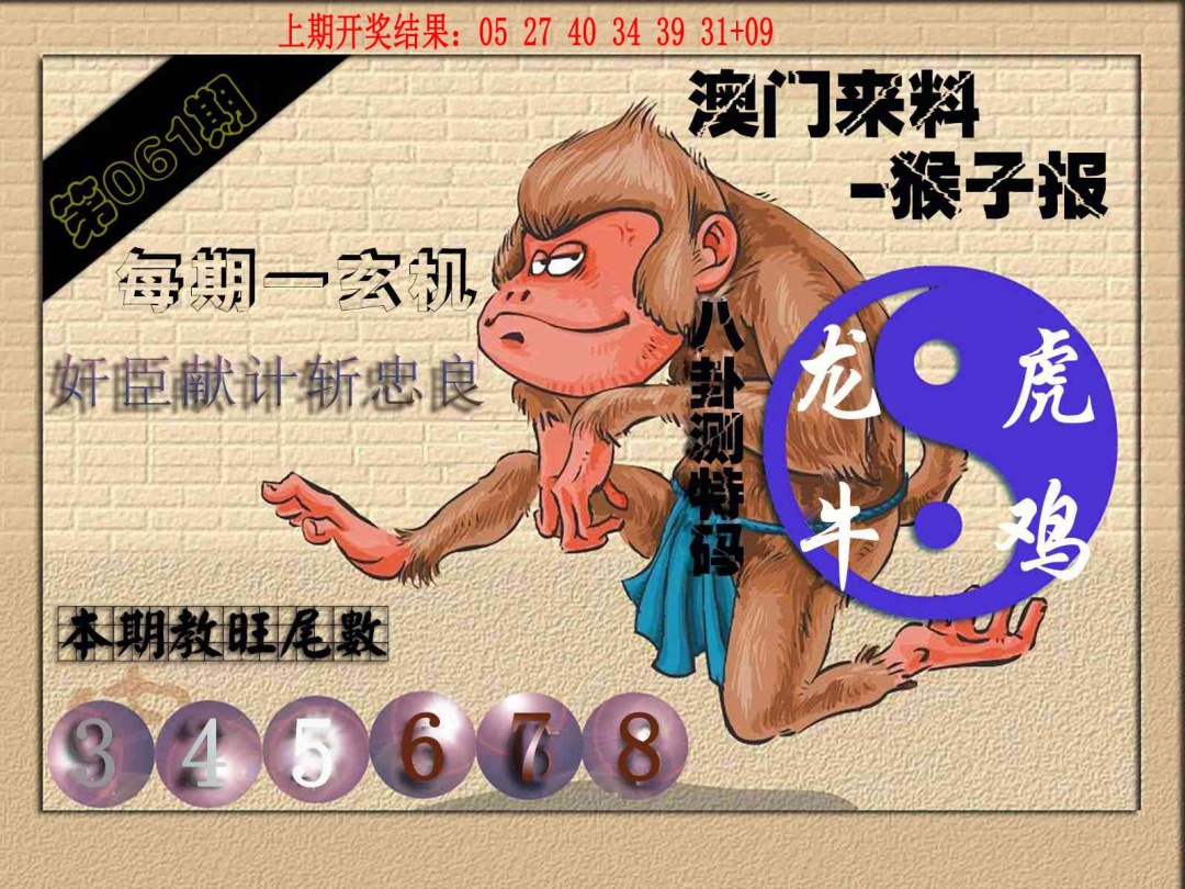 061期(来料)猴报[图]