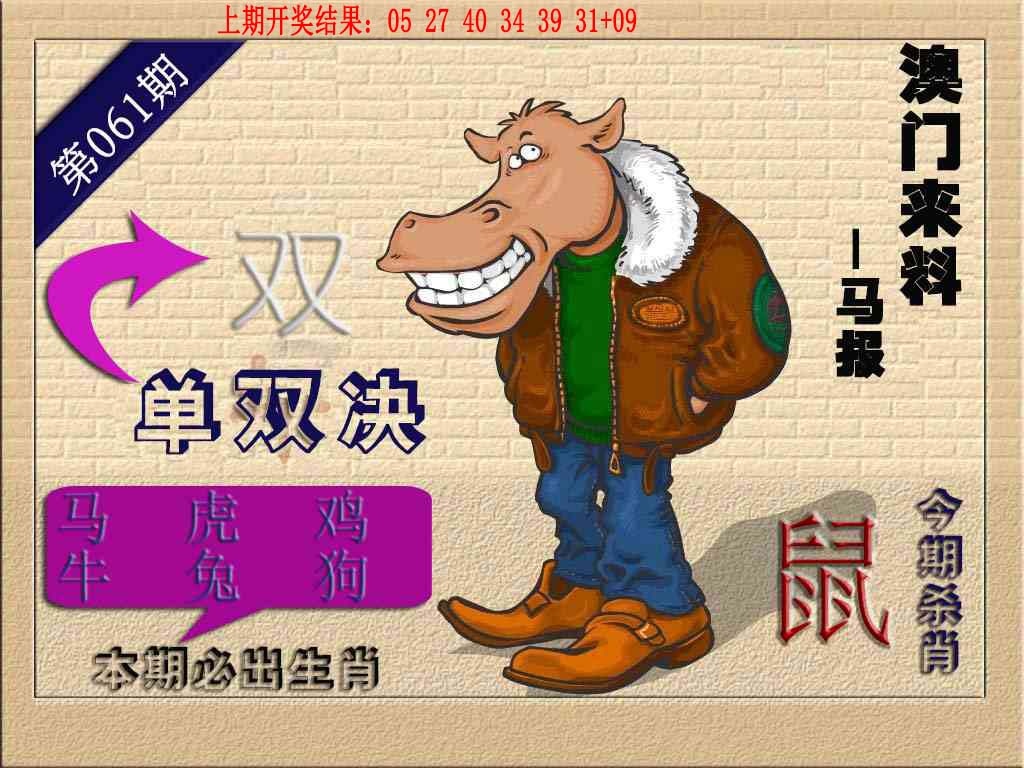 061期(来料)马报[图]
