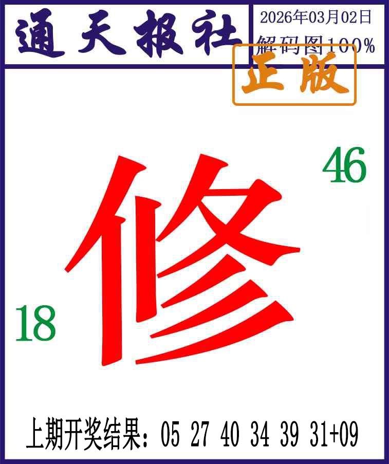 061期通天报解码图[图]