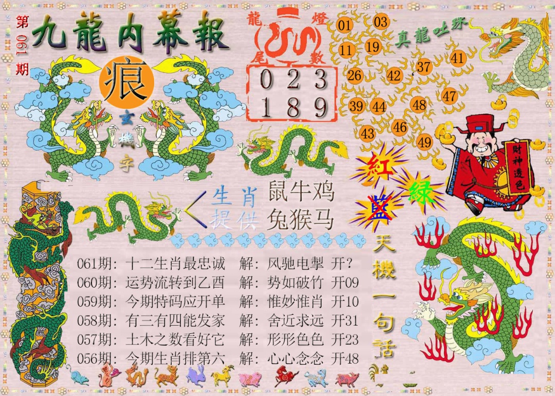 061期九龙内幕报[图]