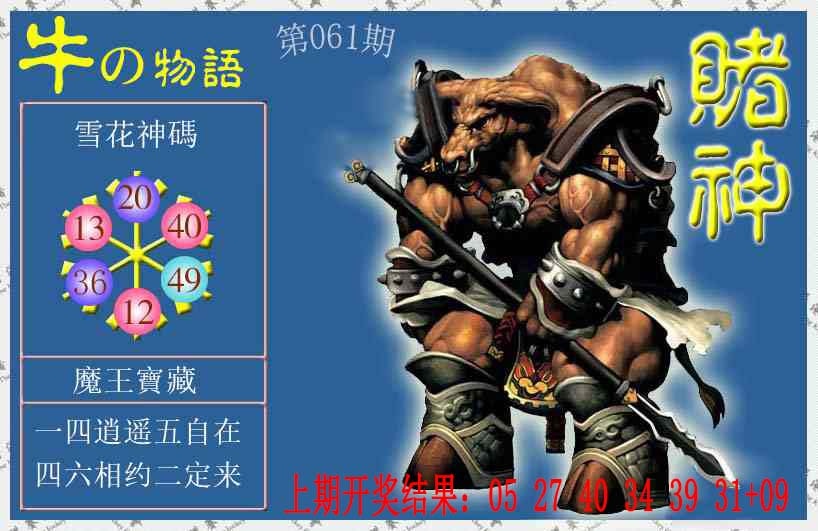 061期赌神牛报[图]