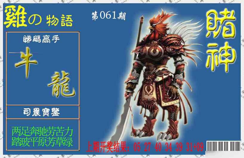 061期赌神鸡报[图]