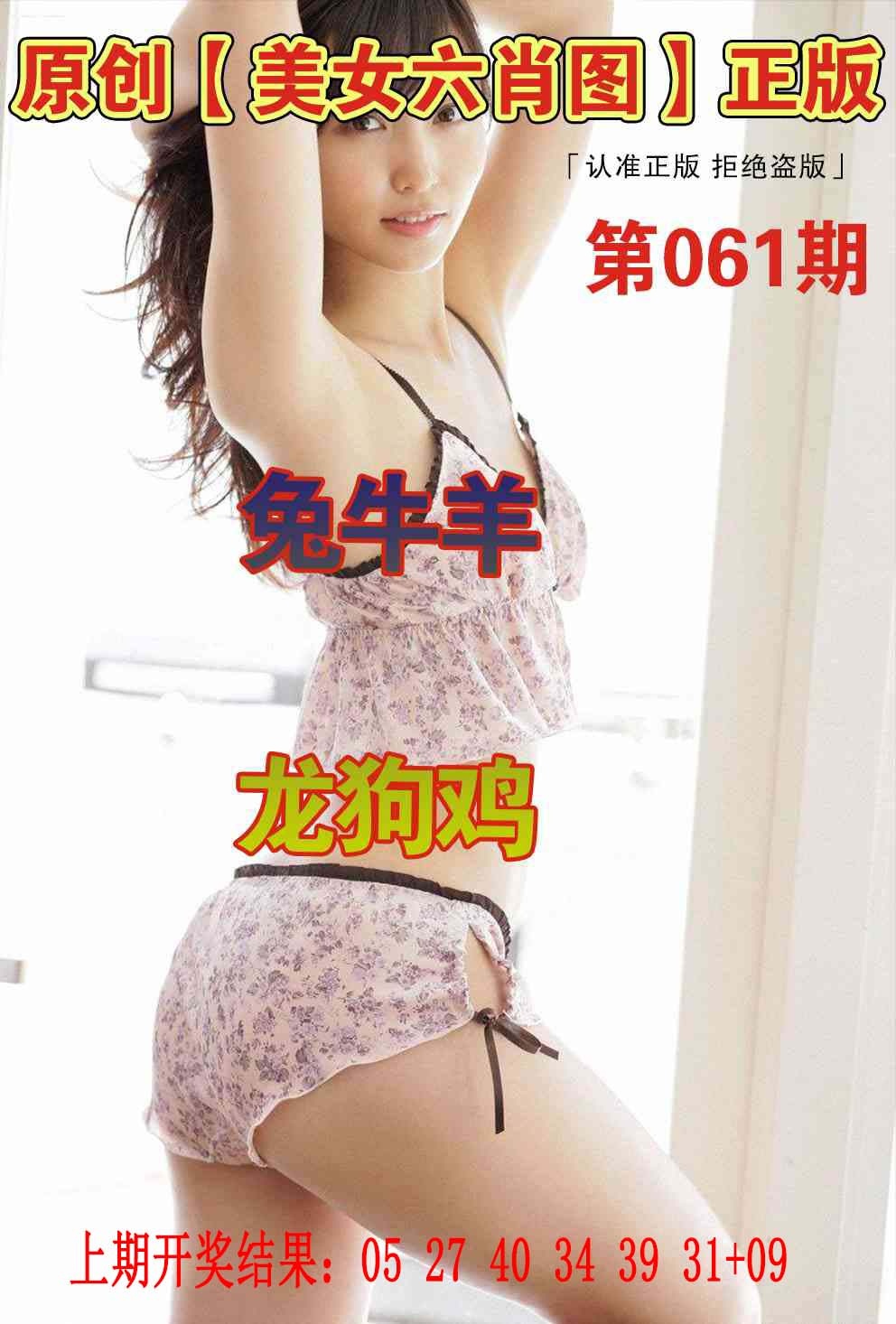 061期美女六肖图[图]