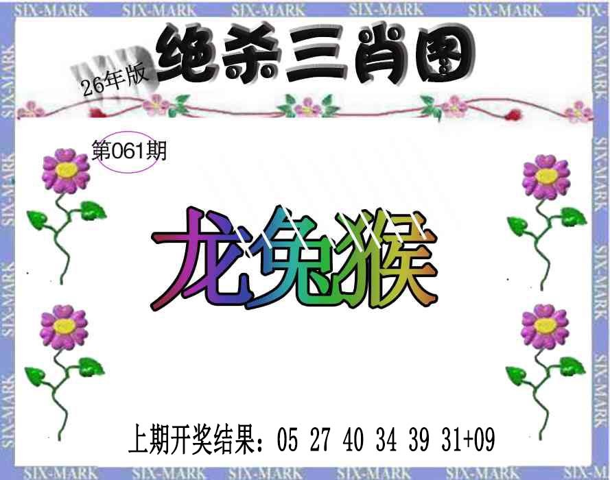 061期生财有道杀三肖[图]