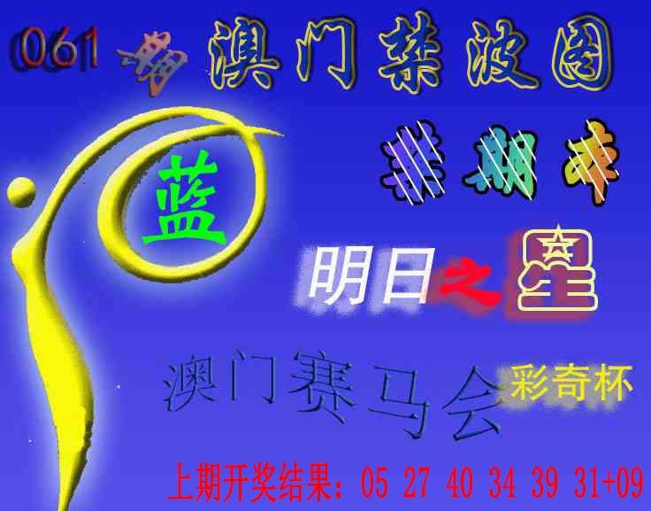 061期赛马会杀波图[图]