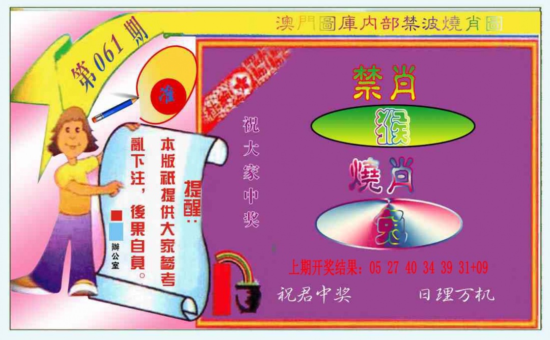 061期禁波烧肖图[图]