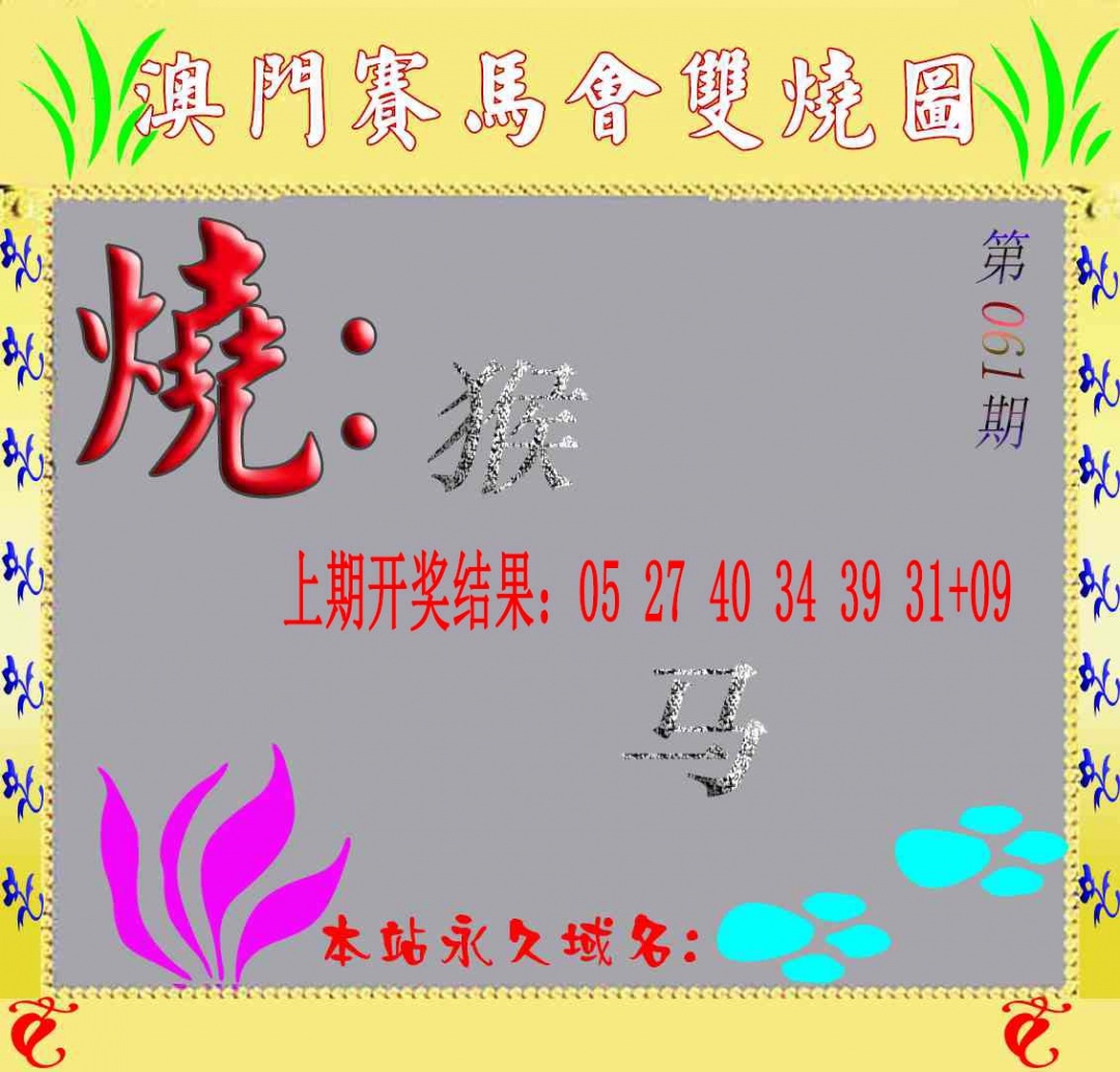 061期马会双烧图[图]