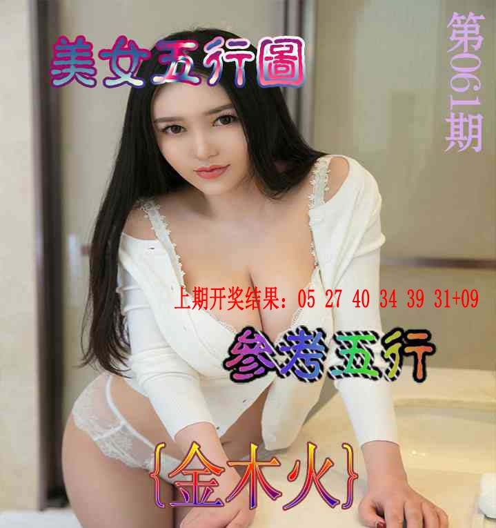 061期美女五行图[图]