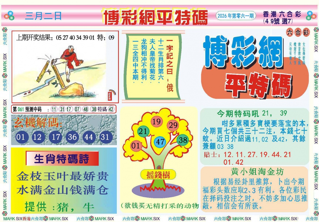 061期博彩网平特报[图]