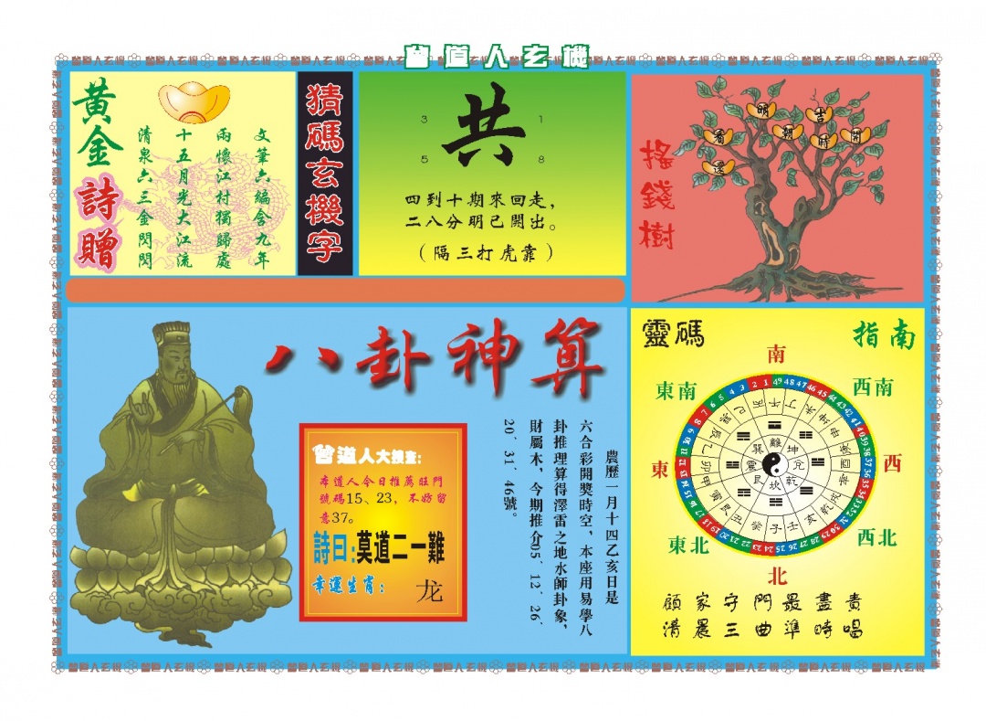 061期曾道人玄机B[图]