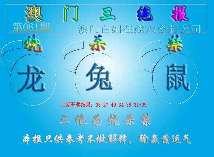 061期三绝报（新版）[图]