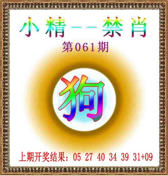 061期小精禁肖[图]