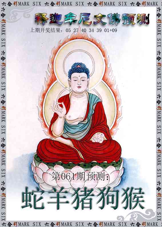 061期释迦牟尼文佛预测[图]