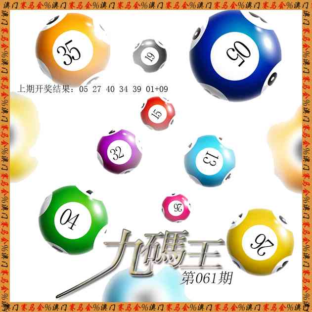 061期九码王[图]