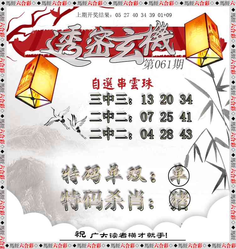 061期透密玄机[图]