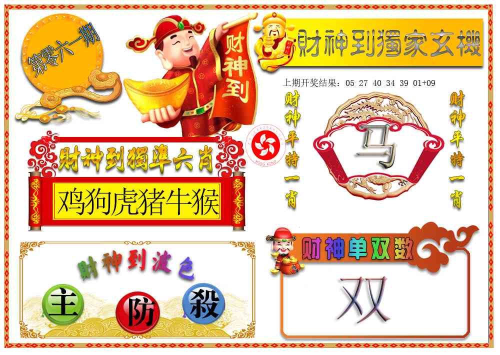 061期财神六肖[图]