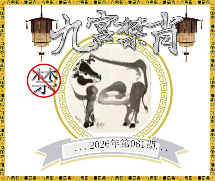 061期九宫禁肖[图]