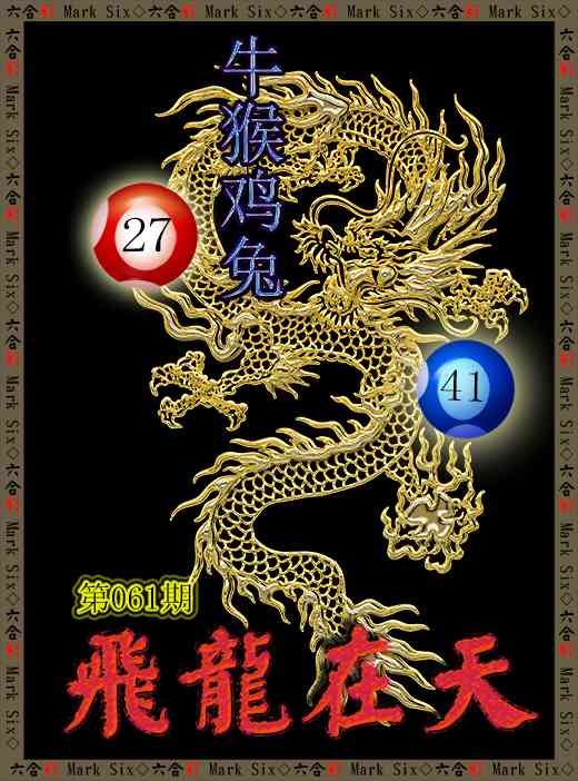 061期飞龙在天[图]
