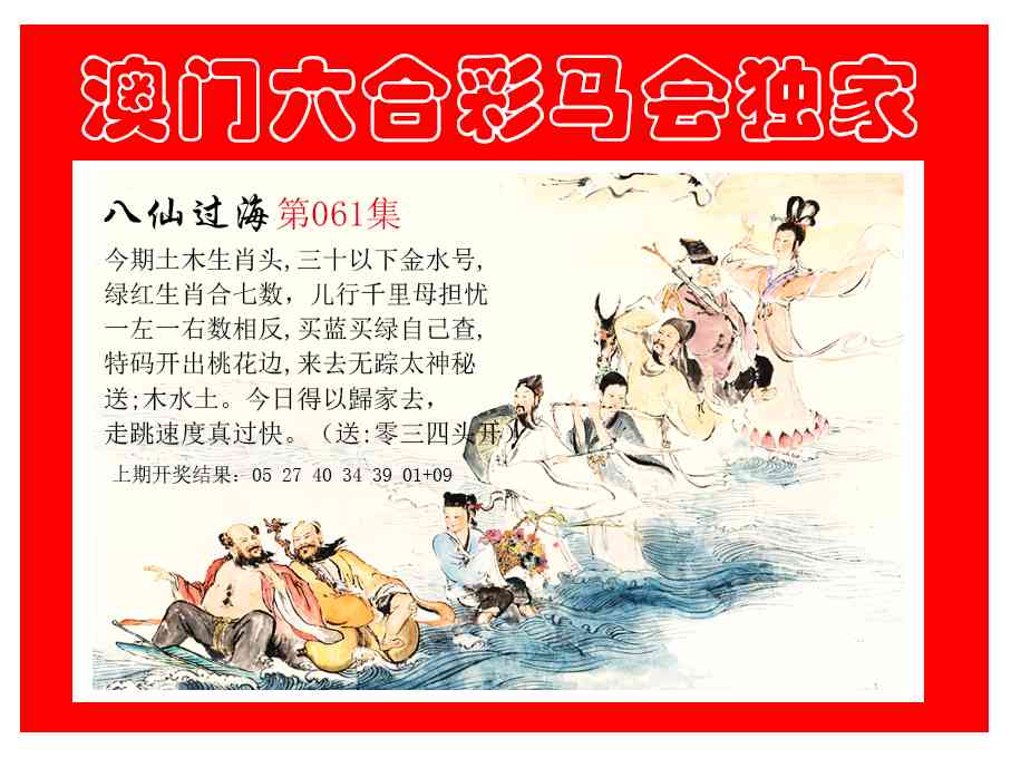 061期新八仙过海[图]