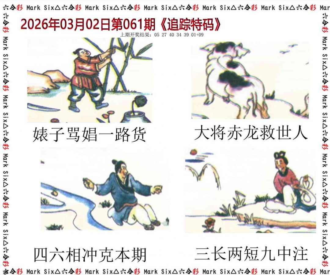 061期追踪特码[图]