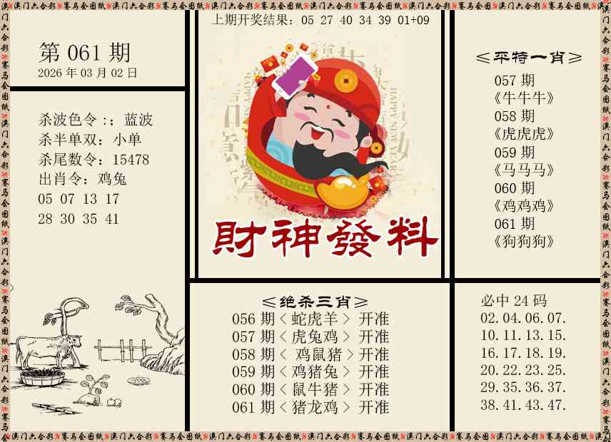 061期财神发料[图]