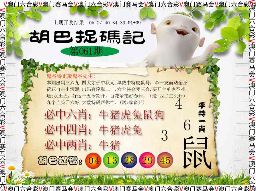 061期胡巴抓码记[图]