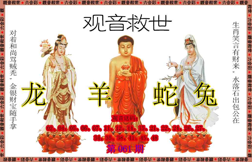 061期观音救世[图]