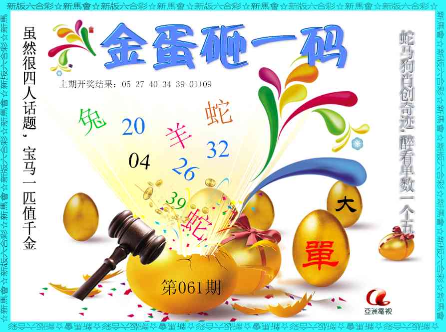 061期金蛋砸一码[图]