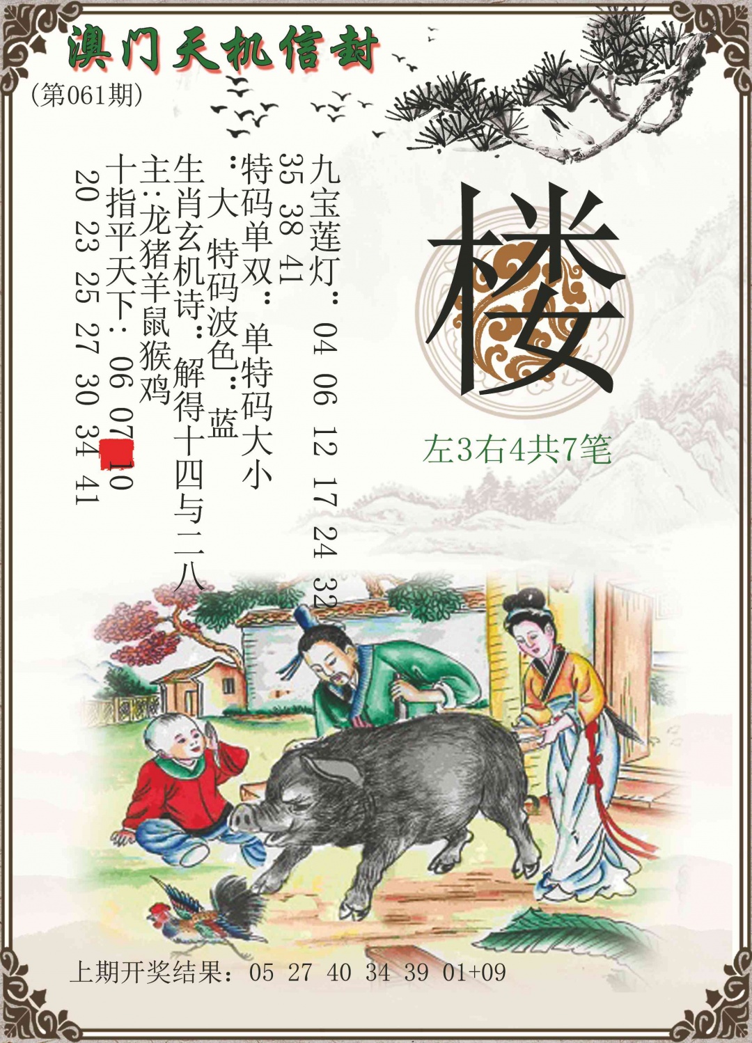 061期天机信封[图]