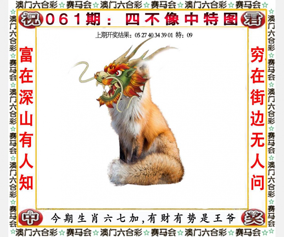 061期四不像中特图[图]
