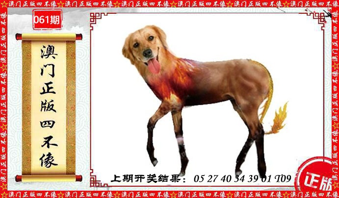 061期澳门另版四不像[图]