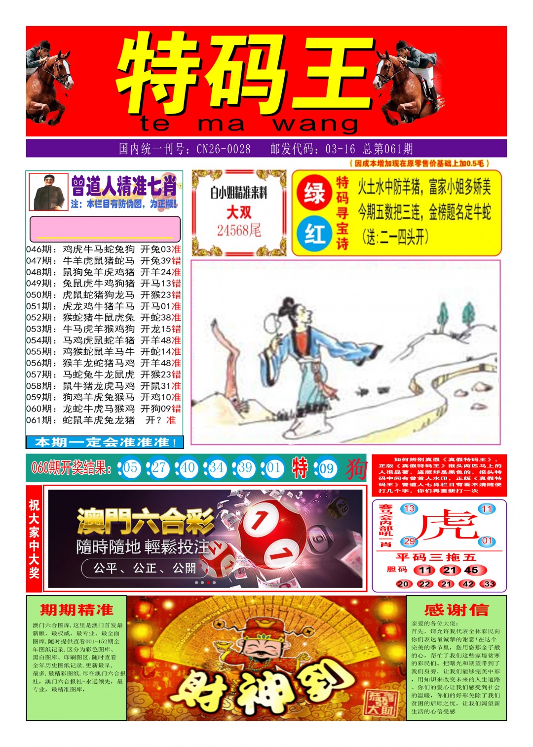 061期特码王A[图]