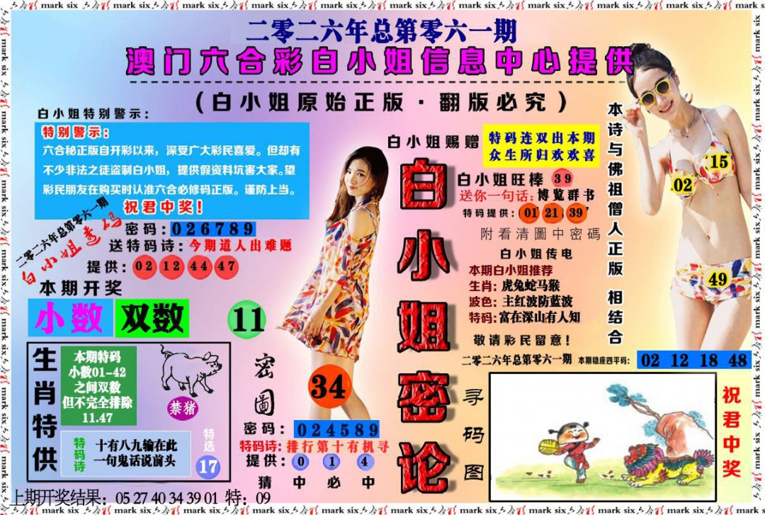 061期白小姐密论[图]