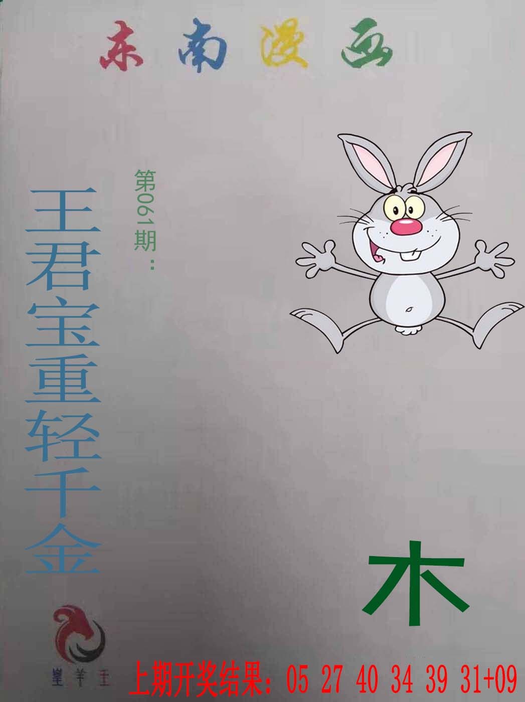 061期东南漫画[图]