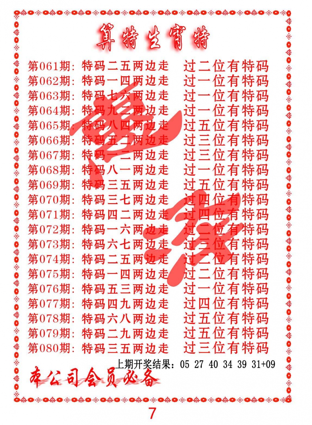 061期算特生肖诗[图]