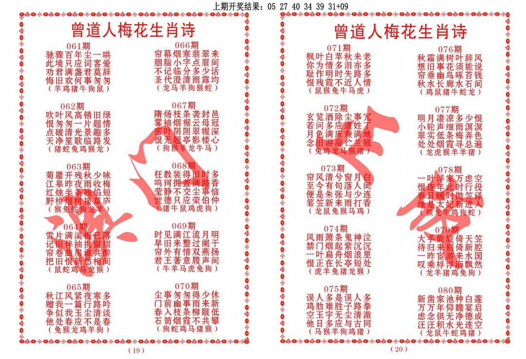 061期曾道人梅花生肖诗[图]